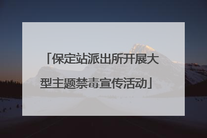保定站派出所开展大型主题禁毒宣传活动