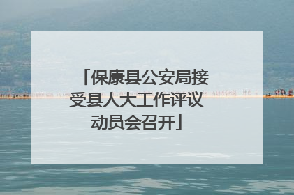 保康县公安局接受县人大工作评议动员会召开