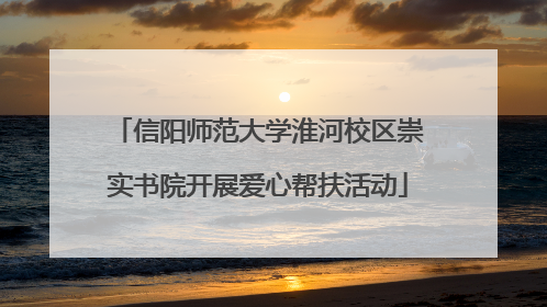 信阳师范大学淮河校区崇实书院开展爱心帮扶活动