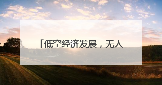 低空经济发展，无人机“飞手”职业走热