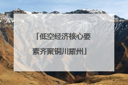 低空经济核心要素齐聚铜川耀州