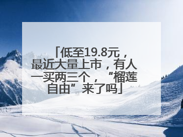 低至19.8元，最近大量上市，有人一买两三个，“榴莲自由”来了吗