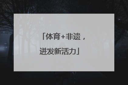 体育+非遗，迸发新活力