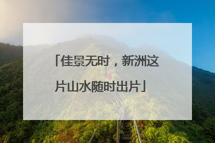 佳景无时，新洲这片山水随时出片