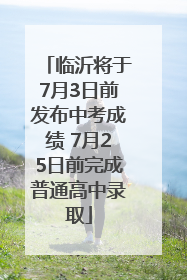 临沂将于7月3日前发布中考成绩 7月25日前完成普通高中录取
