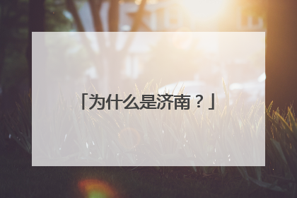 为什么是济南？