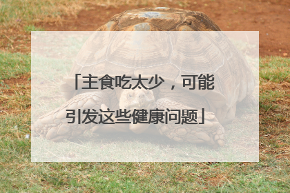 主食吃太少，可能引发这些健康问题