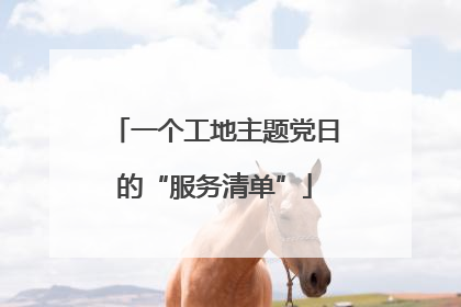 一个工地主题党日的“服务清单”