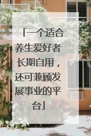 一个适合养生爱好者长期自用，还可兼顾发展事业的平台