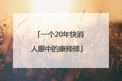 一个20年快消人眼中的康师傅