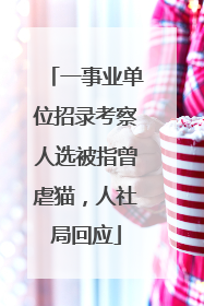 一事业单位招录考察人选被指曾虐猫，人社局回应