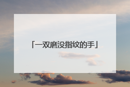 一双磨没指纹的手