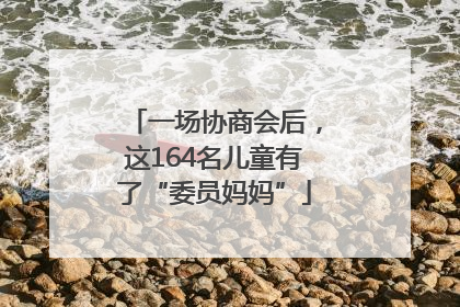 一场协商会后，这164名儿童有了“委员妈妈”