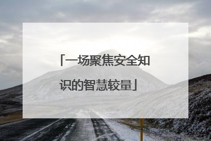 一场聚焦安全知识的智慧较量