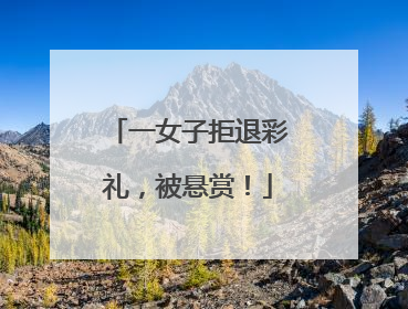 一女子拒退彩礼，被悬赏！