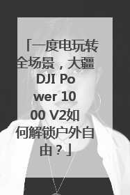 一度电玩转全场景，大疆DJI Power 1000 V2如何解锁户外自由？