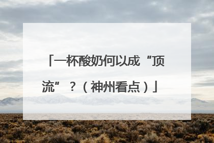 一杯酸奶何以成“顶流”？（神州看点）