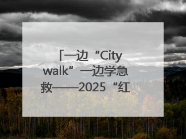 一边“City walk”一边学急救——2025“红气球挑战赛”（郑州站）燃情开跑
