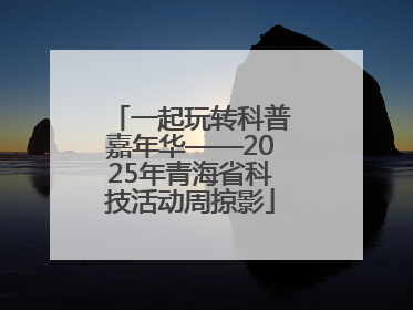 一起玩转科普嘉年华——2025年青海省科技活动周掠影