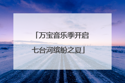 万宝音乐季开启七台河缤纷之夏