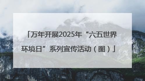 万年开展2025年“六五世界环境日”系列宣传活动（图）