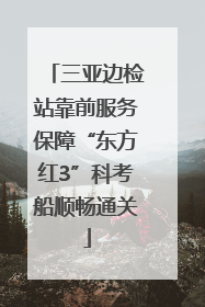 三亚边检站靠前服务保障“东方红3”科考船顺畅通关