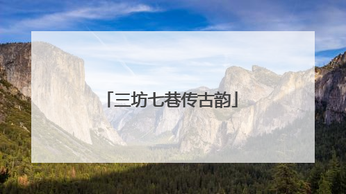 三坊七巷传古韵