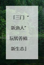 三门“新渔人”玩转养殖新生态