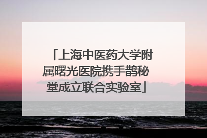上海中医药大学附属曙光医院携手鹊秘堂成立联合实验室