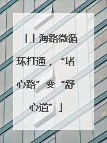 上海路微循环打通，“堵心路”变“舒心道”