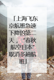 上海飞东京航班急速下降的第二天，“春秋航空日本”取消多趟航班