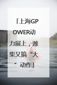 上海GPOWER动力展上，潍柴又搞“大”动作