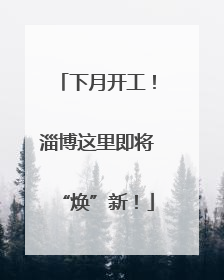 下月开工！淄博这里即将“焕”新！