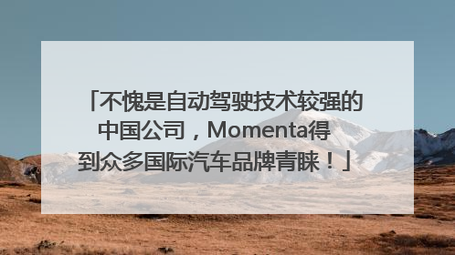 不愧是自动驾驶技术较强的中国公司，Momenta得到众多国际汽车品牌青睐！