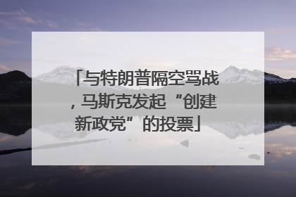 与特朗普隔空骂战，马斯克发起“创建新政党”的投票