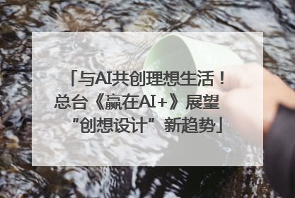 与AI共创理想生活！总台《赢在AI+》展望“创想设计”新趋势