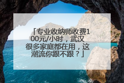 专业收纳师收费100元/小时，武汉很多家庭都在用，这潮流你跟不跟？