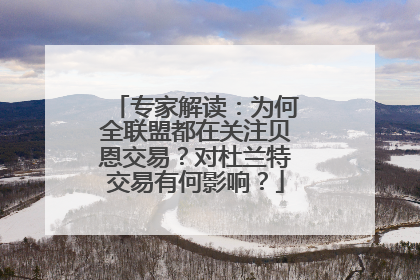 专家解读：为何全联盟都在关注贝恩交易？对杜兰特交易有何影响？