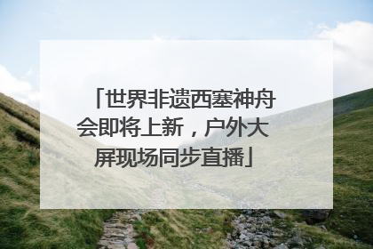 世界非遗西塞神舟会即将上新，户外大屏现场同步直播