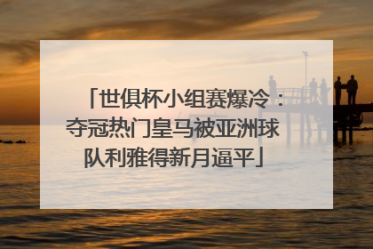 世俱杯小组赛爆冷：夺冠热门皇马被亚洲球队利雅得新月逼平