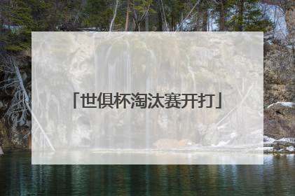 世俱杯淘汰赛开打