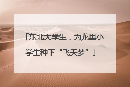 东北大学生，为龙里小学生种下“飞天梦”