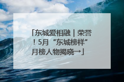 东城爱相融｜荣誉！5月“东城榜样”月榜人物揭晓→