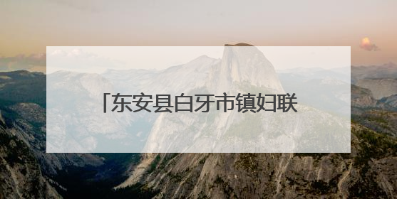 东安县白牙市镇妇联开展“六一”关爱行动 筑牢儿童安全防线