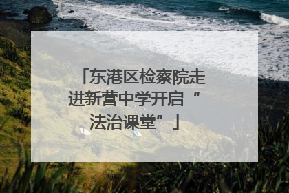 东港区检察院走进新营中学开启“法治课堂”
