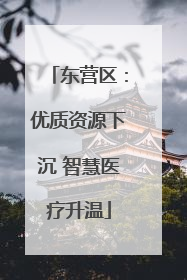 东营区：优质资源下沉 智慧医疗升温