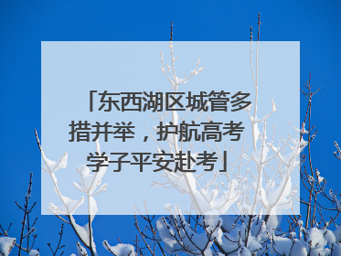 东西湖区城管多措并举，护航高考学子平安赴考
