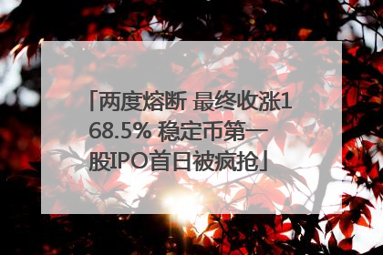 两度熔断 最终收涨168.5% 稳定币第一股IPO首日被疯抢
