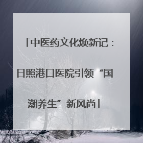 中医药文化焕新记：日照港口医院引领“国潮养生”新风尚