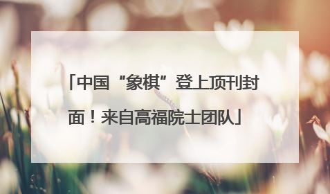 中国“象棋”登上顶刊封面！来自高福院士团队